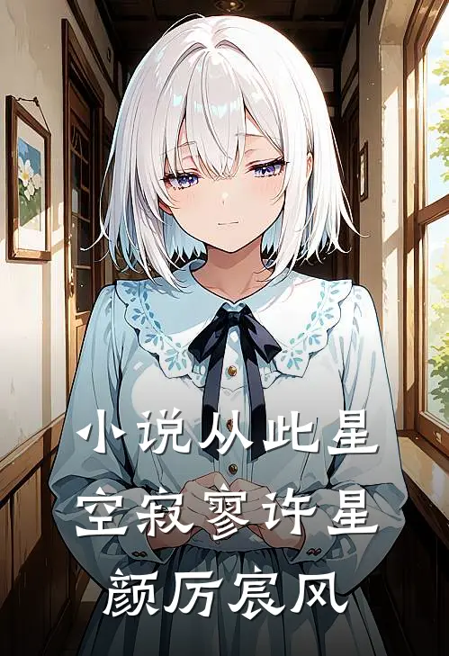 小说从此星空寂寥(许星颜厉宸风)