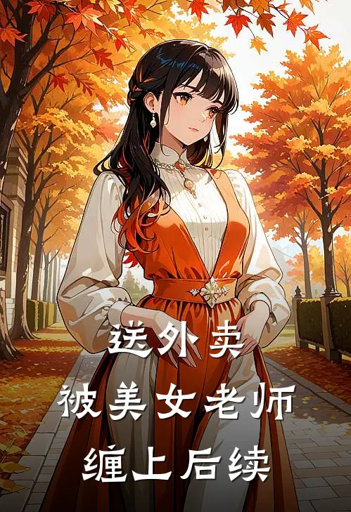 送外卖，被美女老师缠上后续