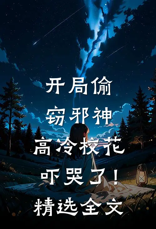 开局偷窃邪神,高冷校花吓哭了!精选全文阅读