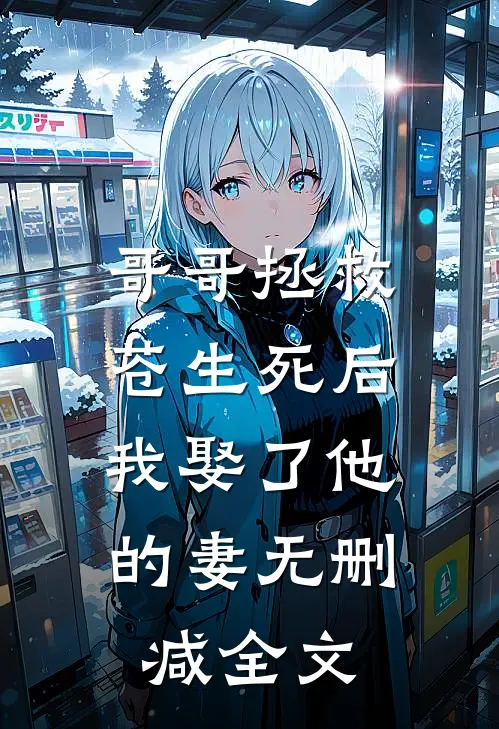 哥哥拯救苍生死后，我娶了他的妻无删减全文