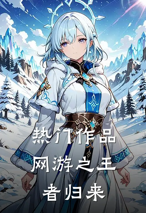 热门作品网游之王者归来