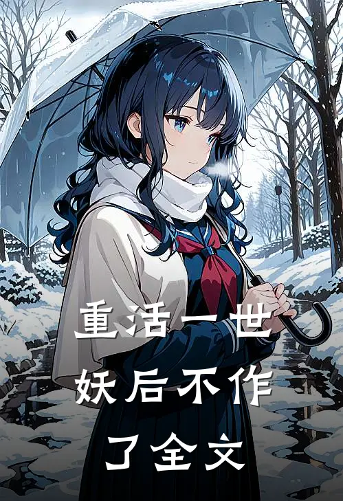 重活一世，妖后不作了全文