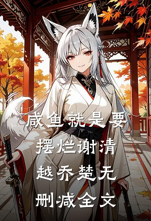 咸鱼就是要摆烂谢清越乔楚无删减全文