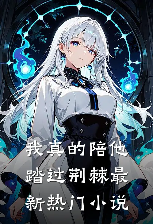 我真的陪他踏过荆棘最新热门小说