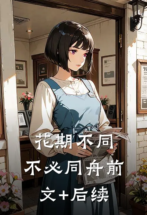 花期不同，不必同舟前文+后续