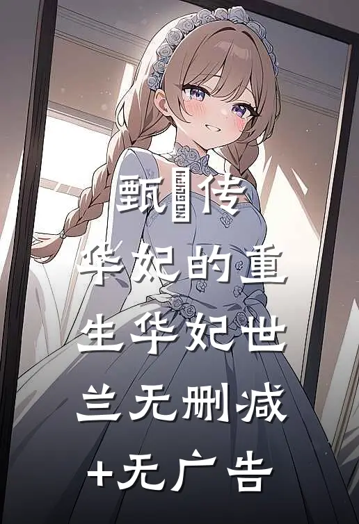 甄嬛传：华妃的重生华妃世兰无删减+无广告