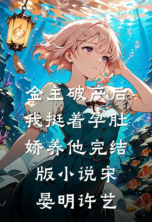 金主破产后，我挺着孕肚娇养他完结版小说宋晏明许艺