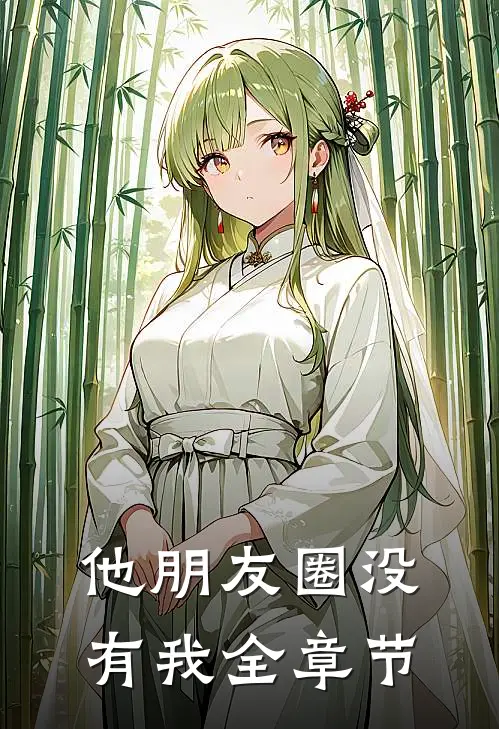 他朋友圈没有我全章节