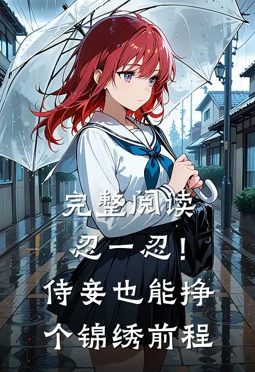 完整阅读忍一忍！侍妾也能挣个锦绣前程