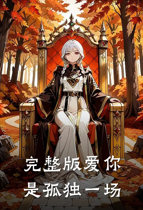 完整版爱你是孤独一场