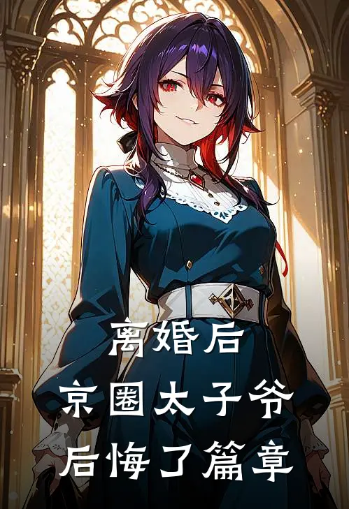 离婚后，京圈太子爷后悔了篇章