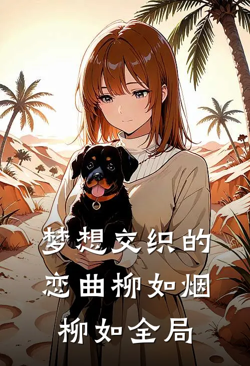 梦想交织的恋曲柳如烟柳如全局