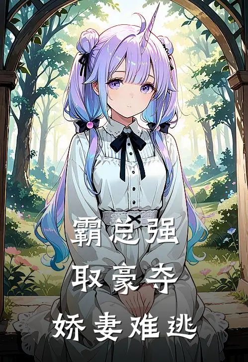 霸总强取豪夺：娇妻难逃