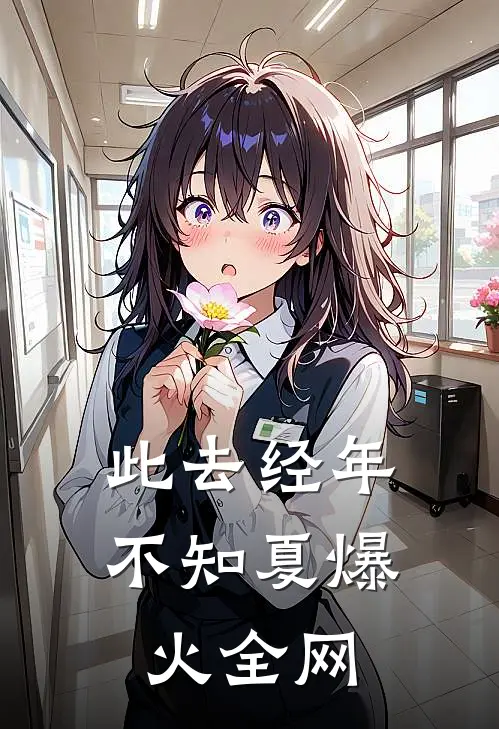 此去经年不知夏爆火全网