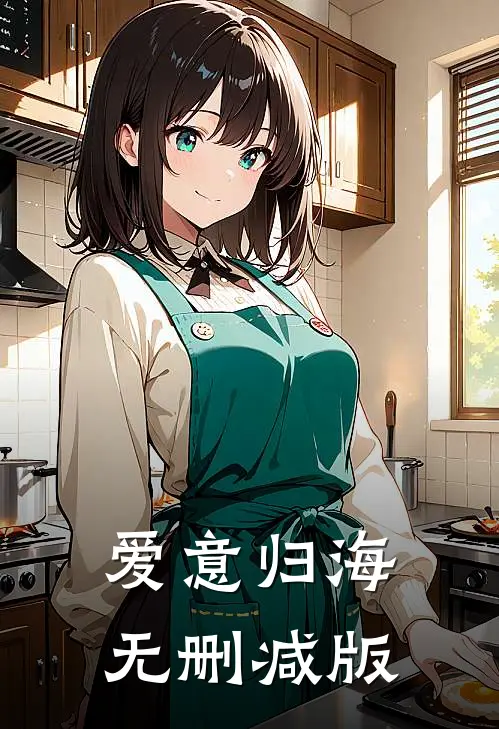 爱意归海无删减版