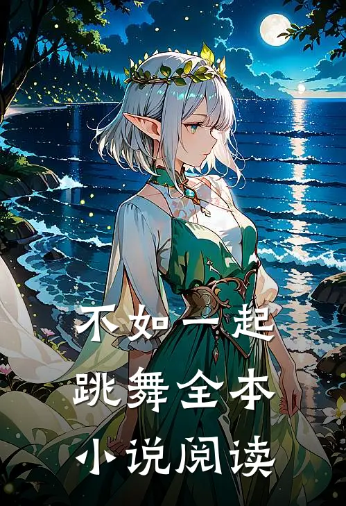 不如一起跳舞全本小说阅读