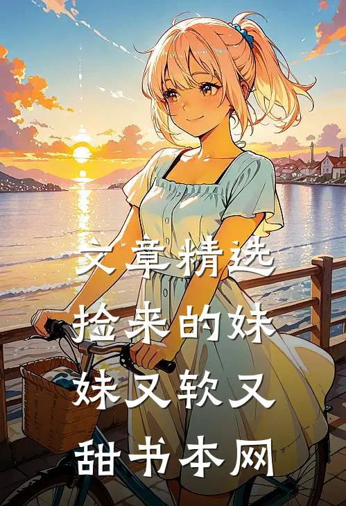文章精选捡来的妹妹又软又甜书本网