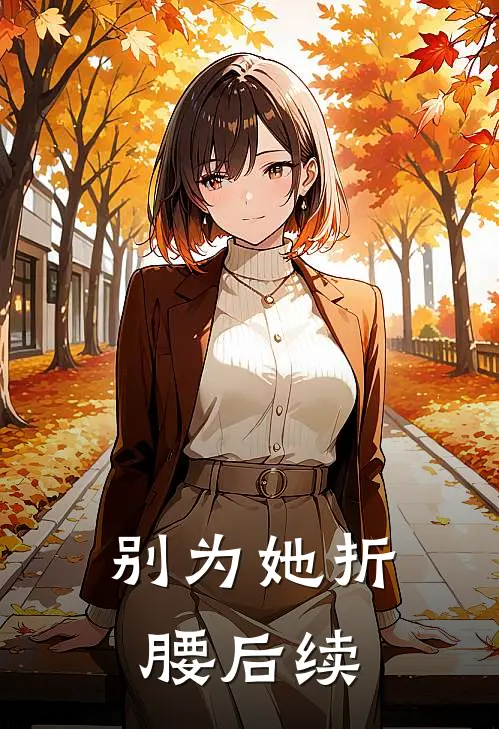 别为她折腰后续