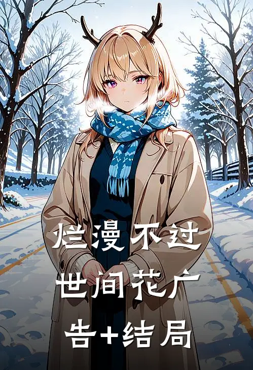 烂漫不过世间花广告+结局