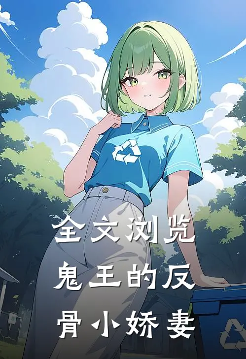 全文浏览鬼王的反骨小娇妻