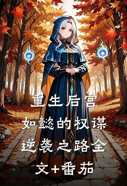 重生后宫：如懿的权谋逆袭之路全文+番茄