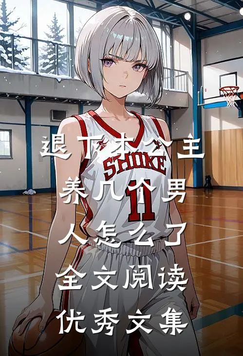 退下本公主养几个男人怎么了全文阅读优秀文集