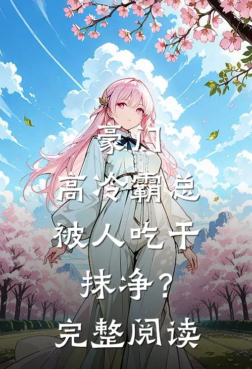 豪门：高冷霸总被人吃干抹净？完整阅读