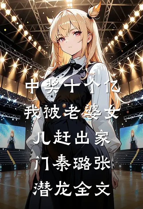 中奖十个亿，我被老婆女儿赶出家门秦璐张潜龙全文