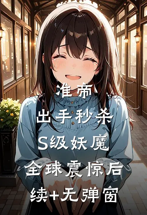 准帝：出手秒杀S级妖魔，全球震惊后续+无弹窗