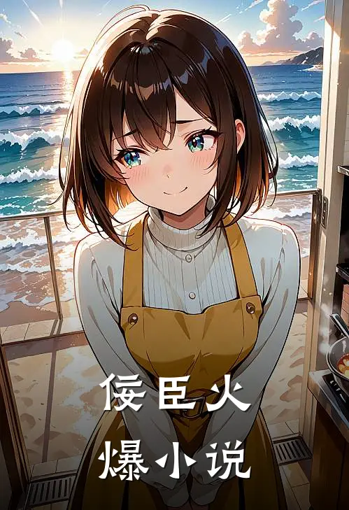 佞臣火爆免费阅读