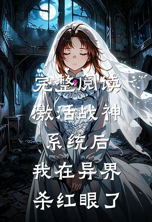 完整阅读激活战神系统后，我在异界杀红眼了