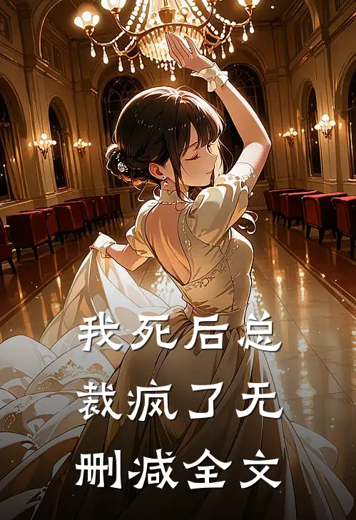 我死后总裁疯了无删减全文
