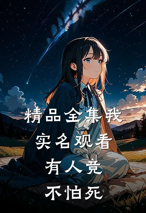 精品全集我实名观看，有人竟不怕死