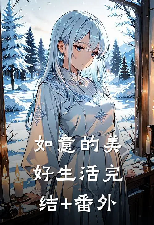 如意的美好生活完结+番外