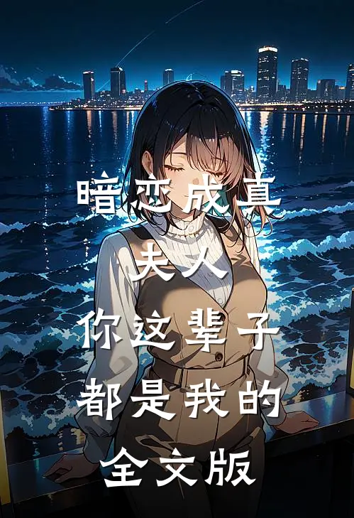 暗恋成真：夫人，你这辈子都是我的全文版