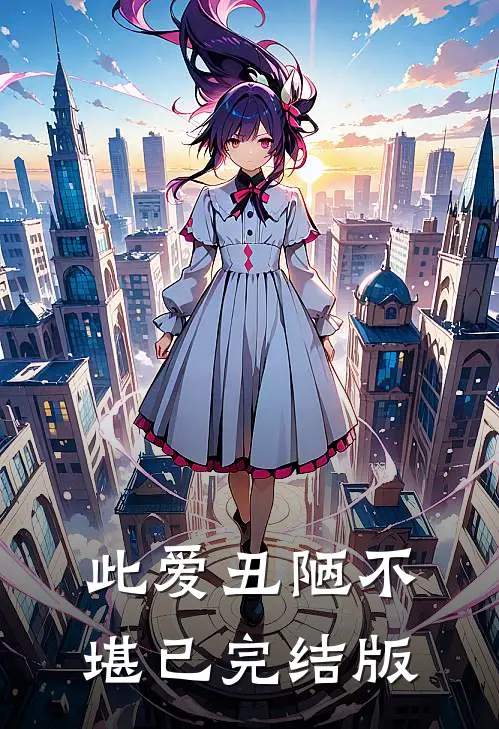 此爱丑陋不堪已完结版