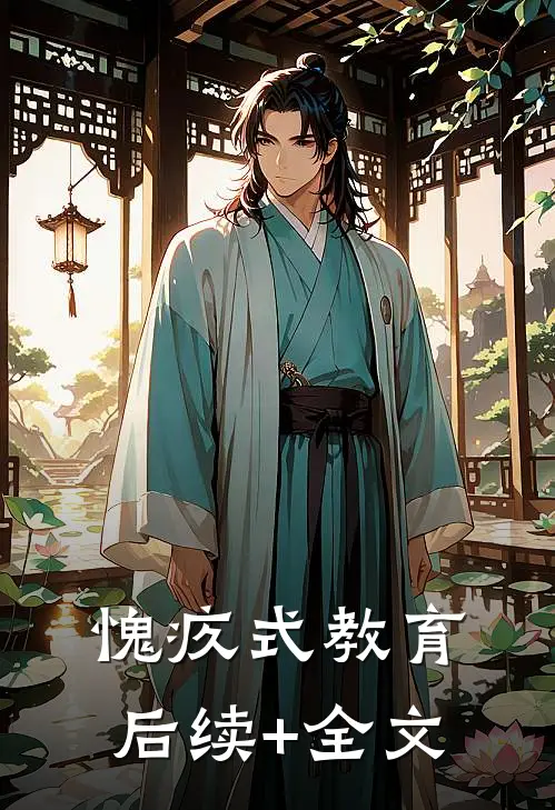 愧疚式教育后续+全文
