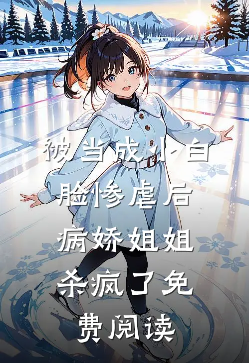 被当成小白脸惨虐后，病娇姐姐杀疯了免费阅读