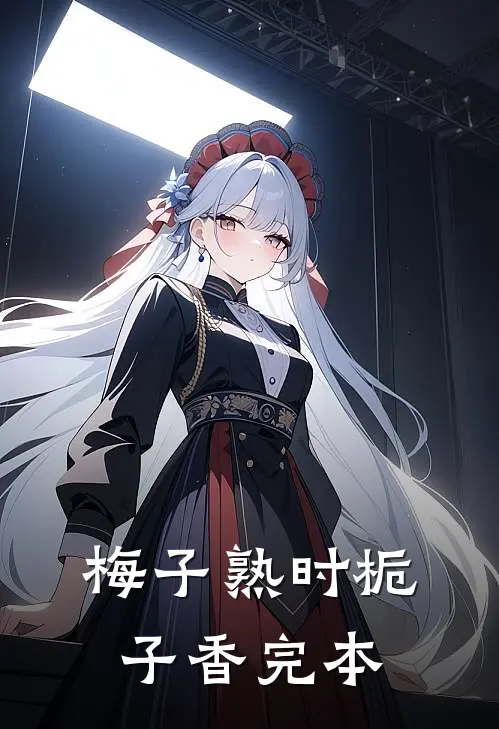 梅子熟时栀子香完本