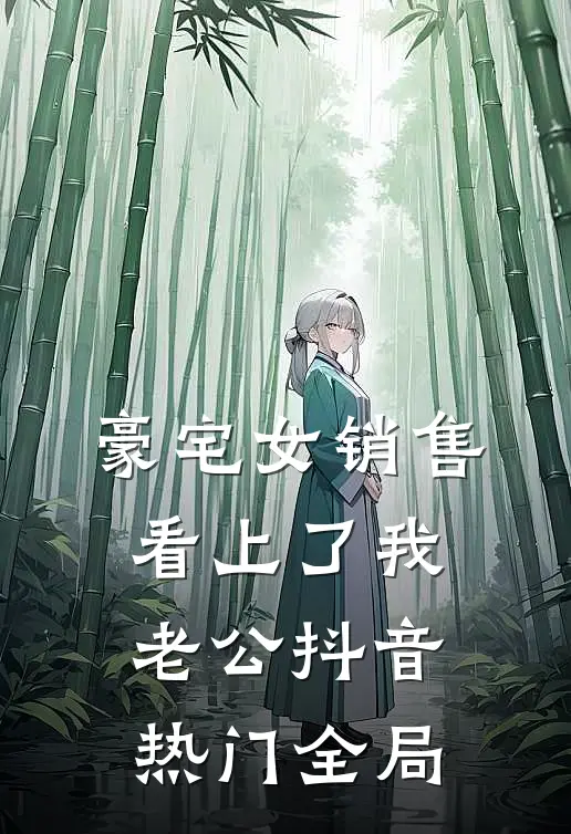 豪宅女销售看上了我老公抖音热门全局