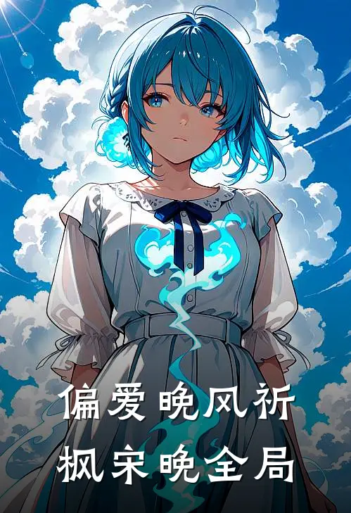 偏爱晚风祈枫宋晚全局
