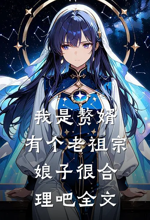 我是赘婿，有个老祖宗娘子很合理吧全文