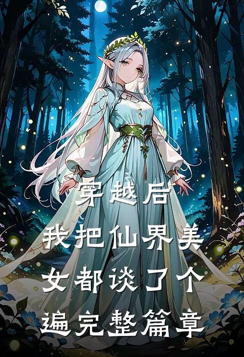 穿越后，我把仙界美女都谈了个遍完整篇章