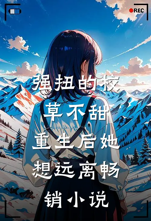 强扭的校草不甜，重生后她想远离畅销小说