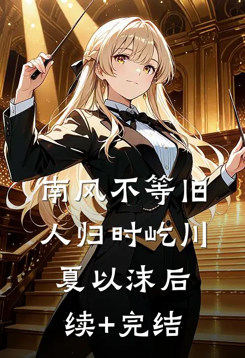 南风不等旧人归时屹川夏以沫后续+完结