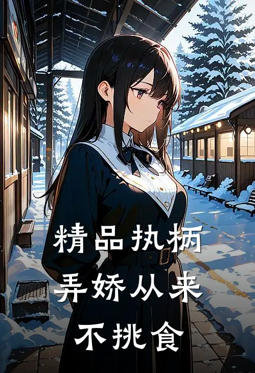 精品执柄弄娇从来不挑食
