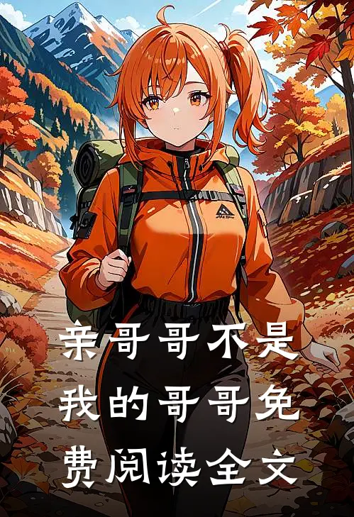 亲哥哥不是我的哥哥免费阅读全文