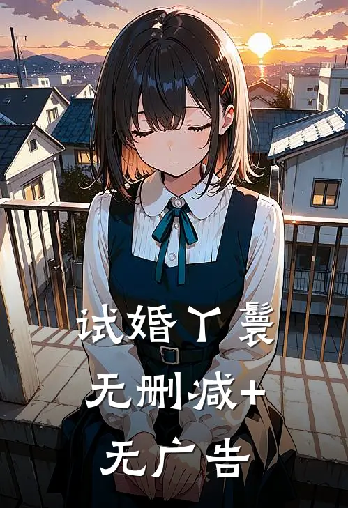 试婚丫鬟无删减+无广告