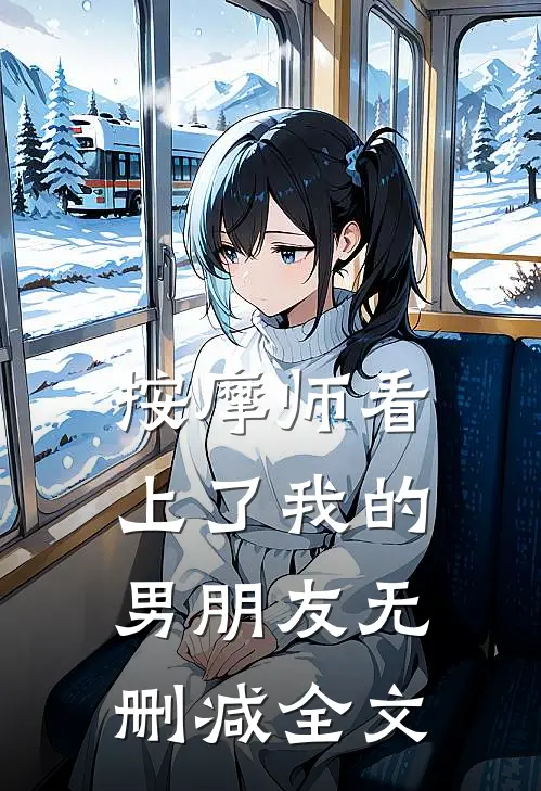 按摩师看上了我的男朋友无删减全文
