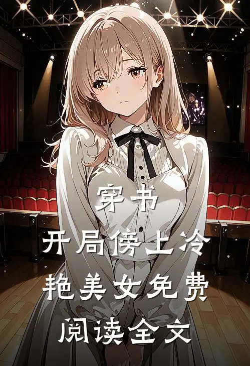 穿书：开局傍上冷艳美女免费阅读全文